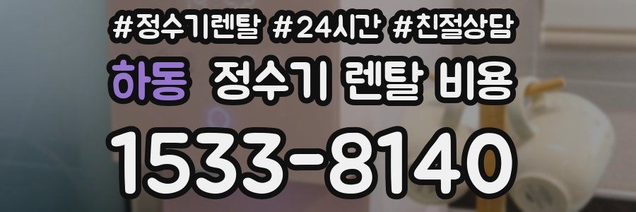 하동 정수기 렌탈 비용