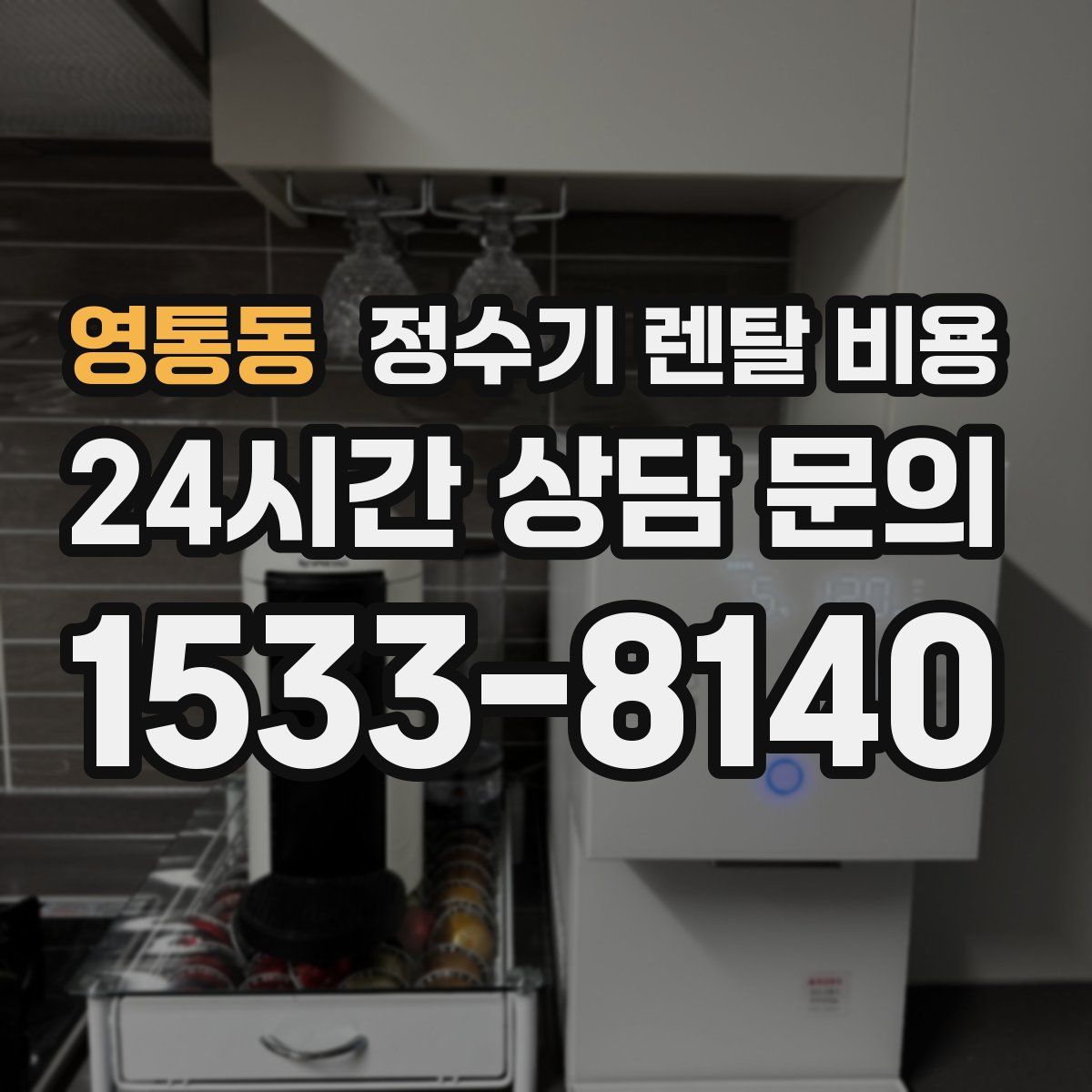영통동 정수기 렌탈 비용