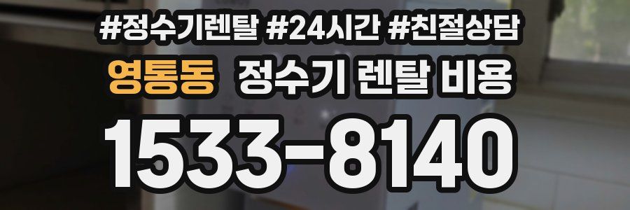 영통동 정수기 렌탈 비용