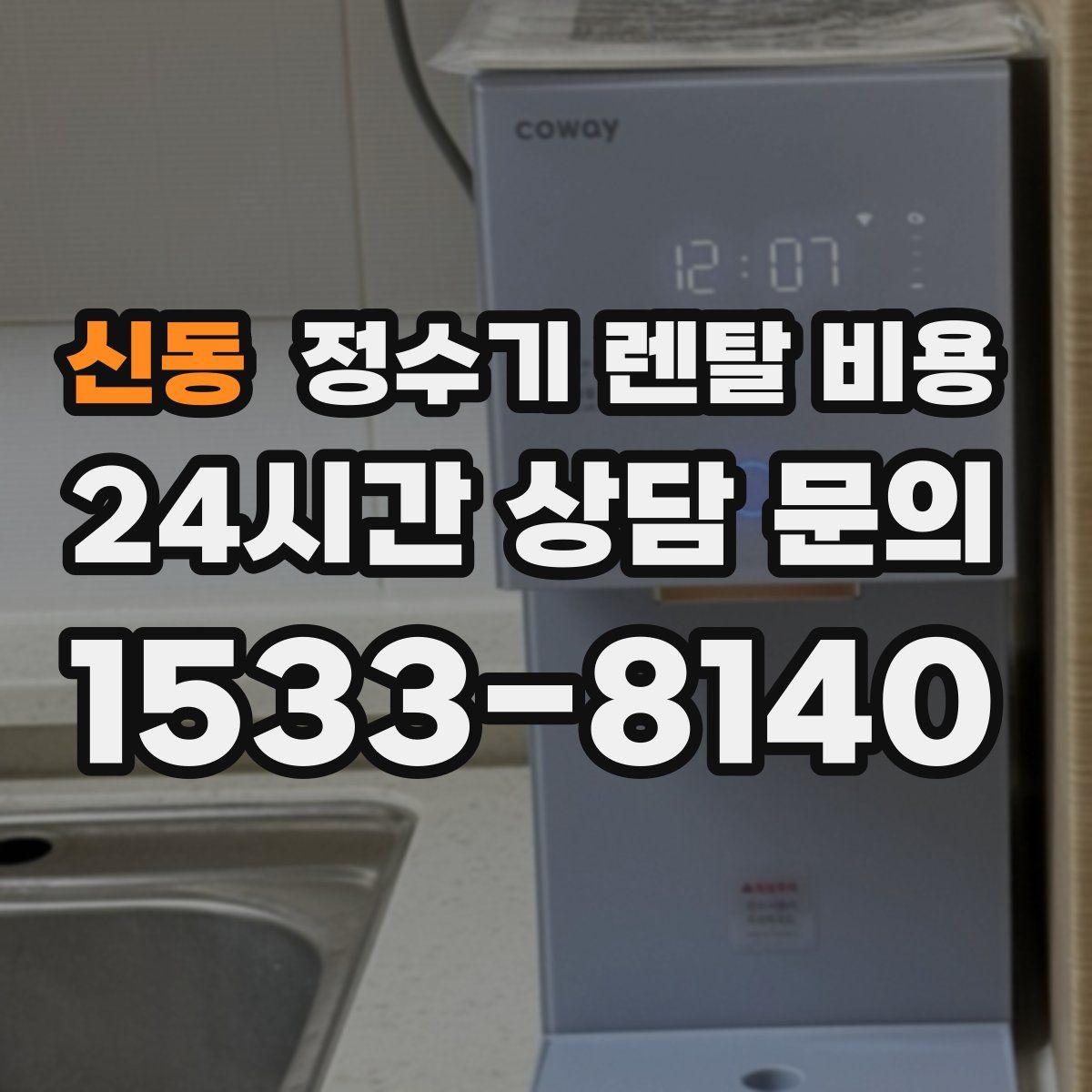 신동 정수기 렌탈 비용