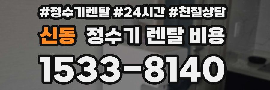 신동 정수기 렌탈 비용