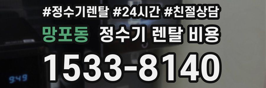 망포동 정수기 렌탈 비용