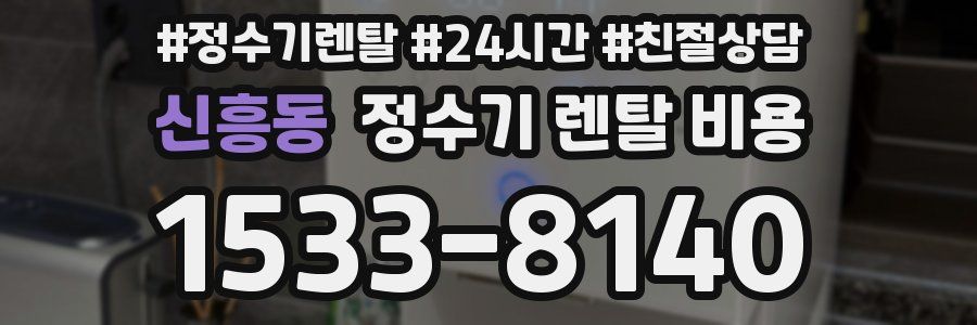 신흥동 정수기 렌탈 비용