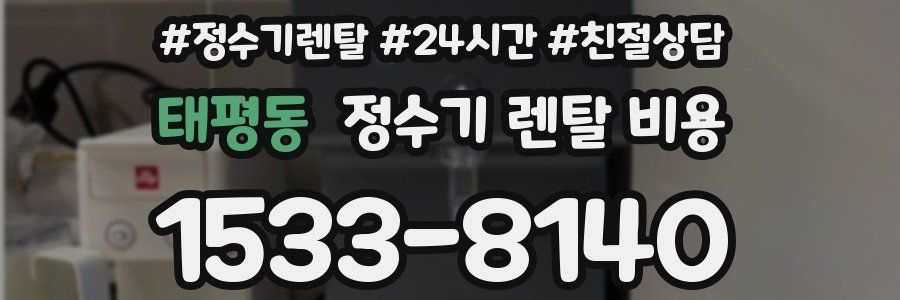 태평동 정수기 렌탈 비용