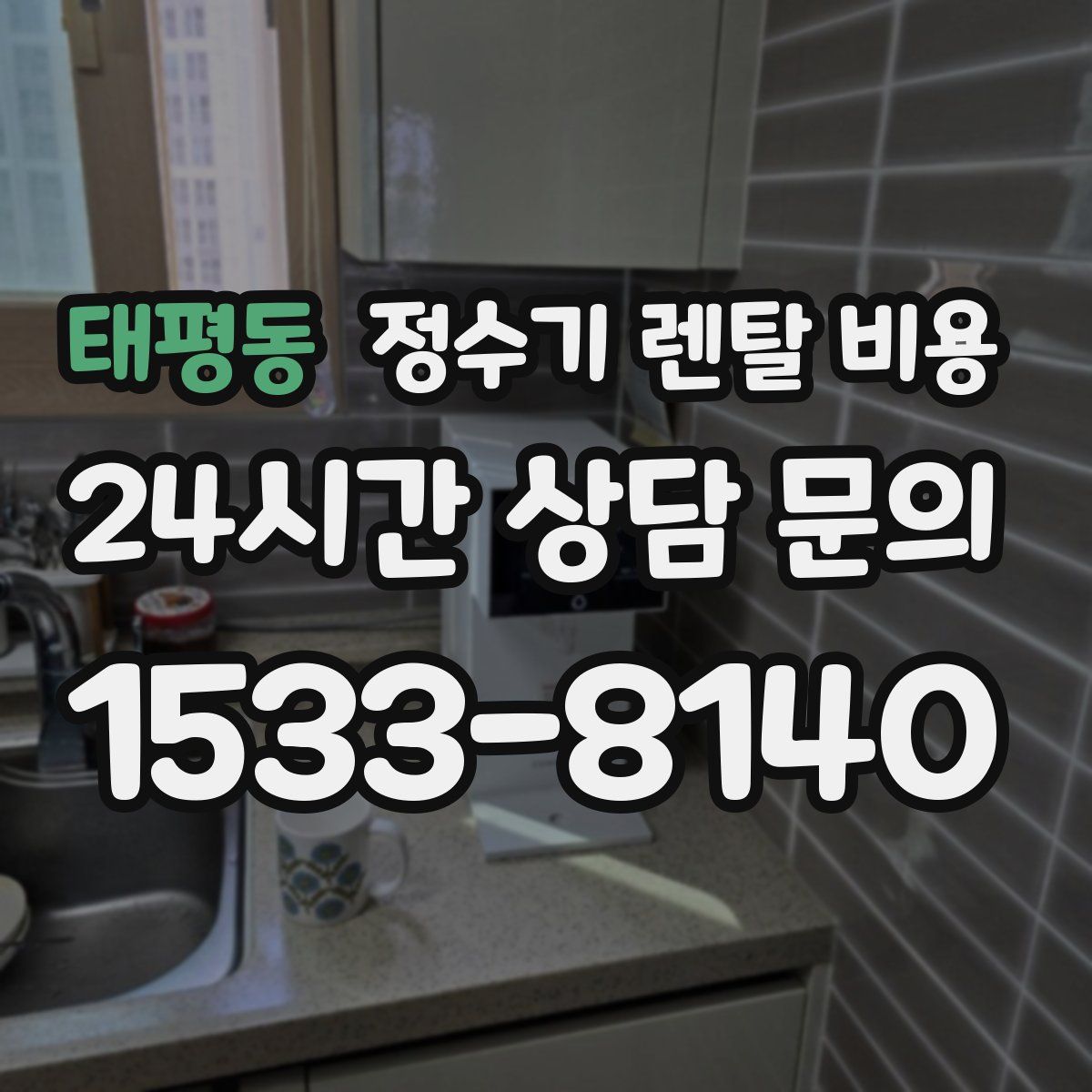 태평동 정수기 렌탈 비용
