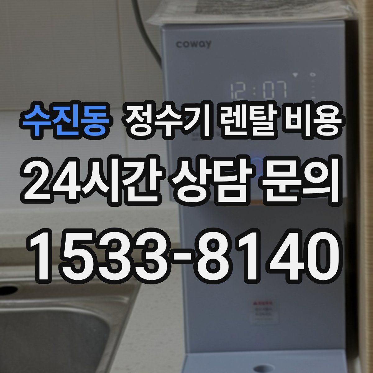 수진동 정수기 렌탈 비용