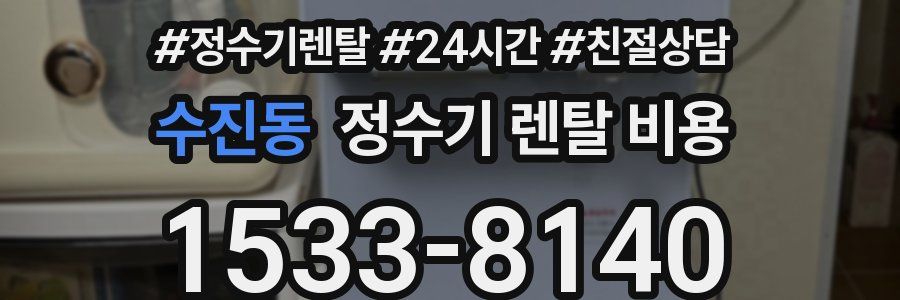 수진동 정수기 렌탈 비용