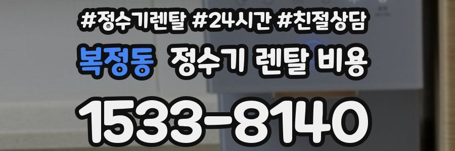 복정동 정수기 렌탈 비용
