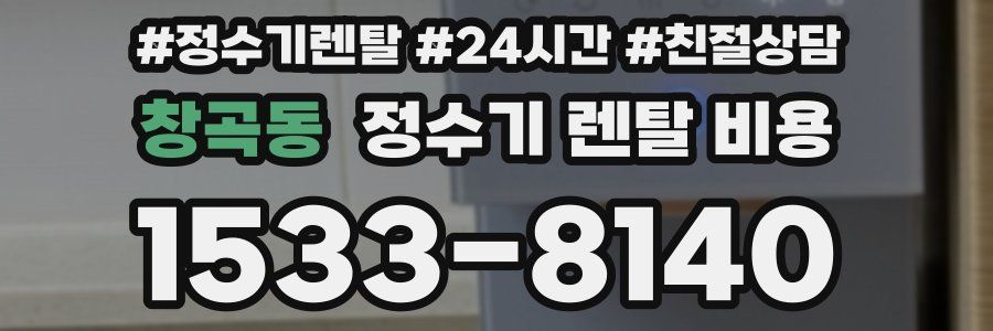 창곡동 정수기 렌탈 비용