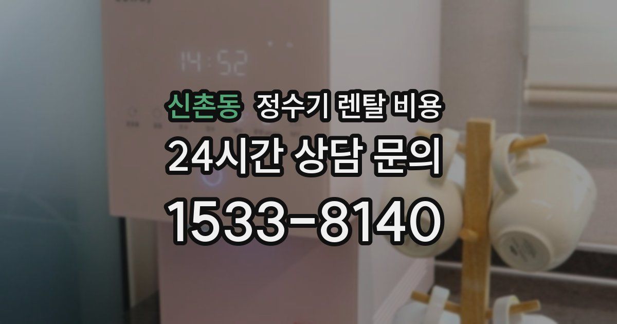 신촌동 정수기 렌탈 비용