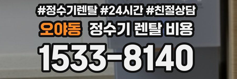 오야동 정수기 렌탈 비용