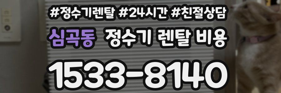 심곡동 정수기 렌탈 비용