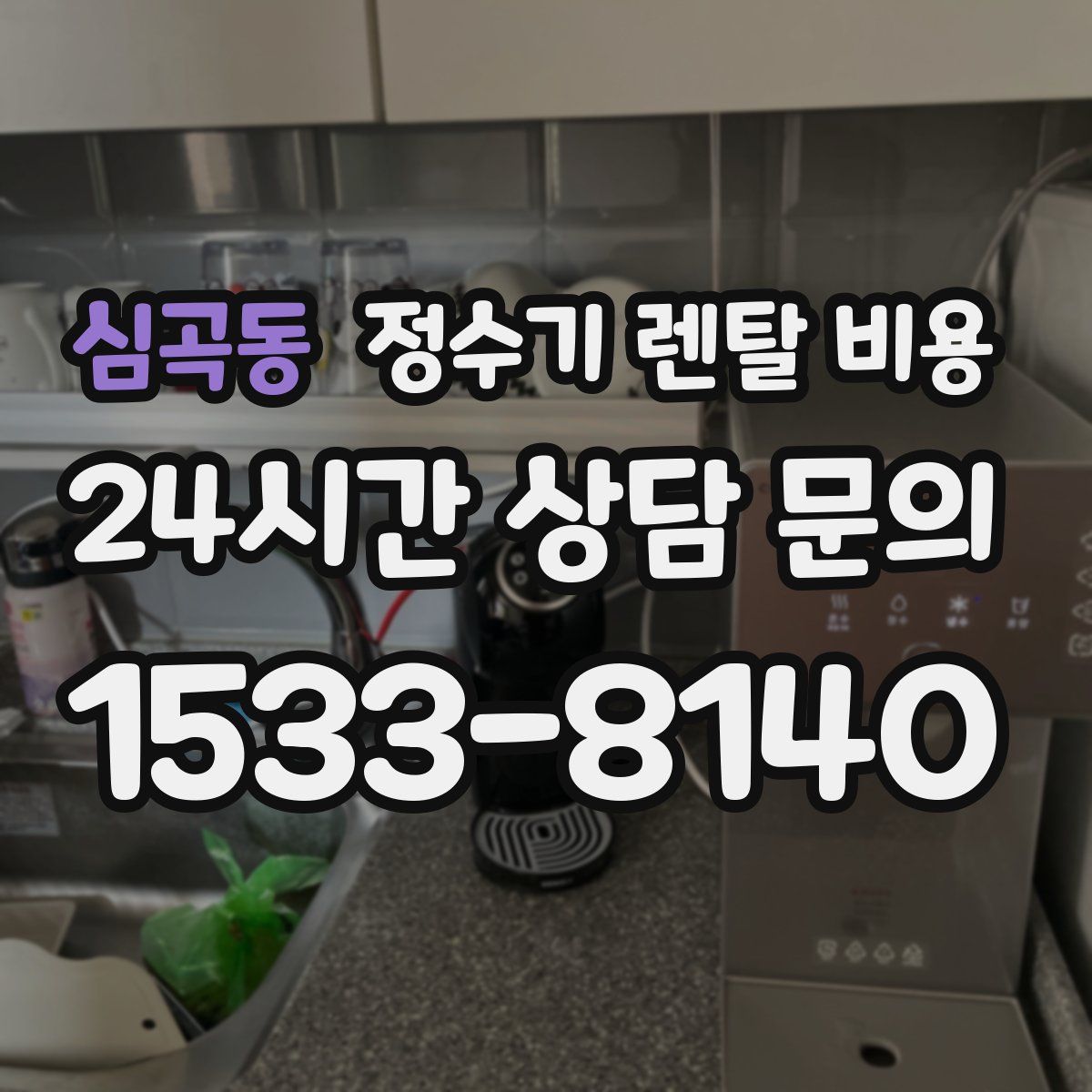 심곡동 정수기 렌탈 비용
