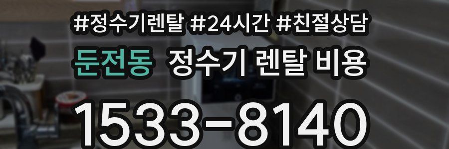 둔전동 정수기 렌탈 비용