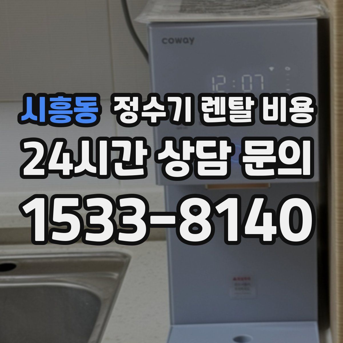 시흥동 정수기 렌탈 비용