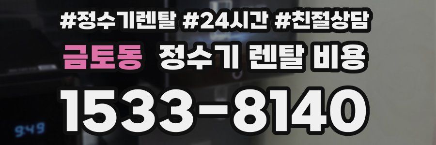 금토동 정수기 렌탈 비용