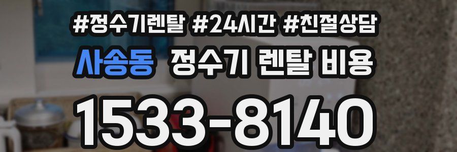 사송동 정수기 렌탈 비용