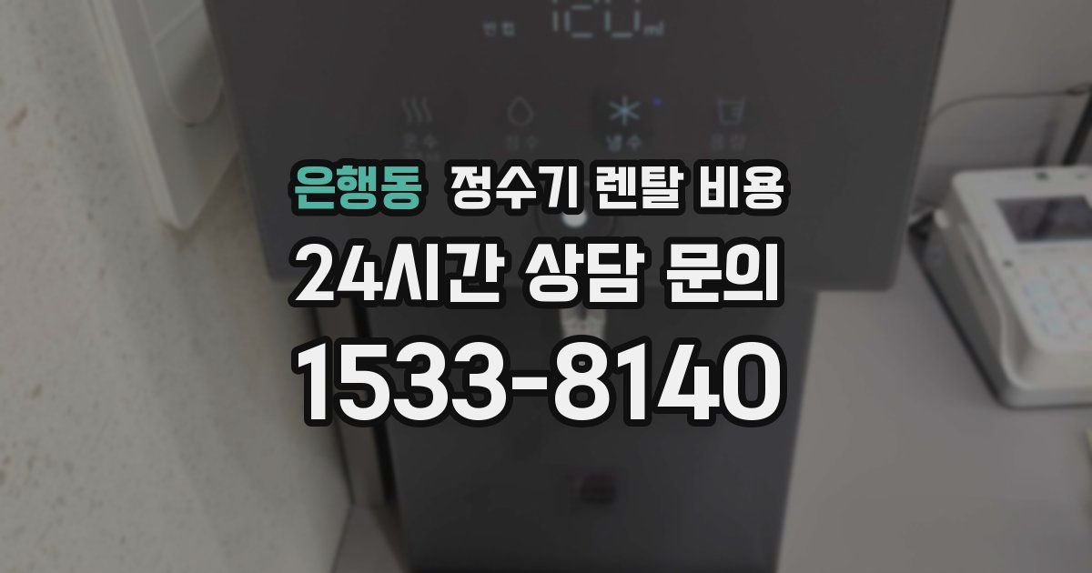 은행동 정수기 렌탈 비용