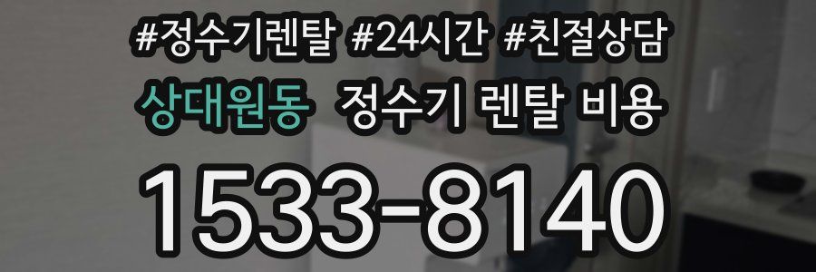 상대원동 정수기 렌탈 비용