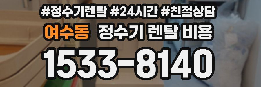 여수동 정수기 렌탈 비용
