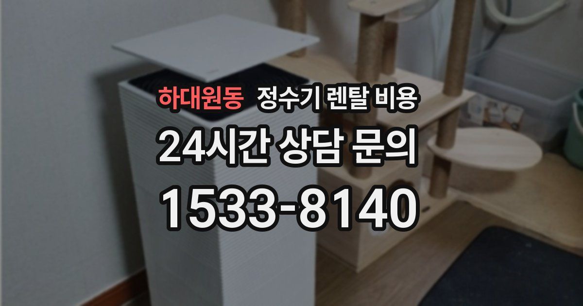 하대원동 정수기 렌탈 비용