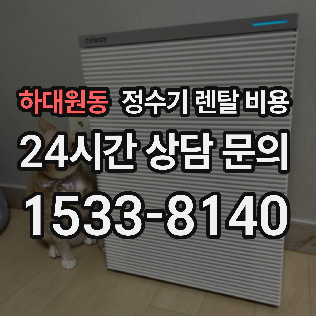 하대원동 정수기 렌탈 비용