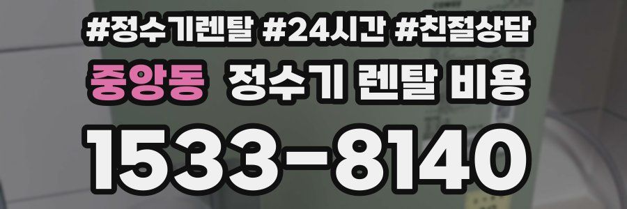 중앙동 정수기 렌탈 비용
