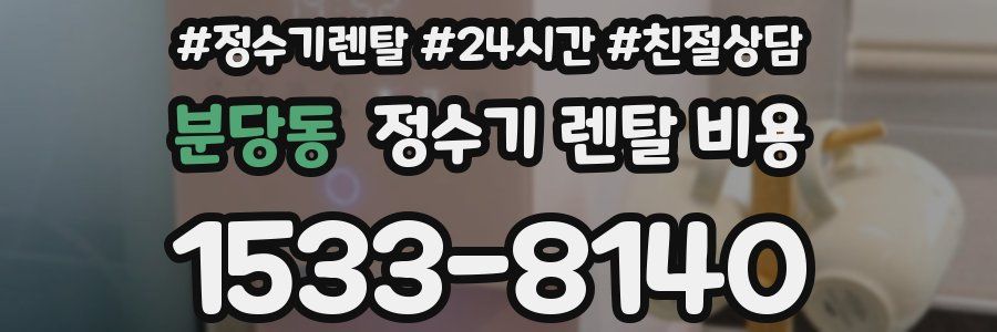 분당동 정수기 렌탈 비용