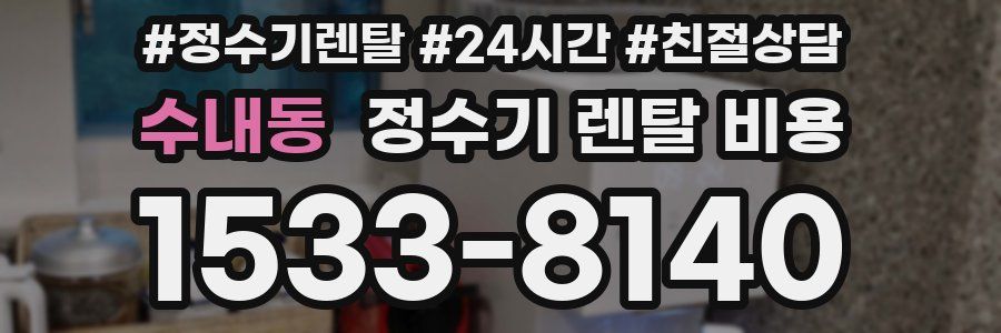 수내동 정수기 렌탈 비용