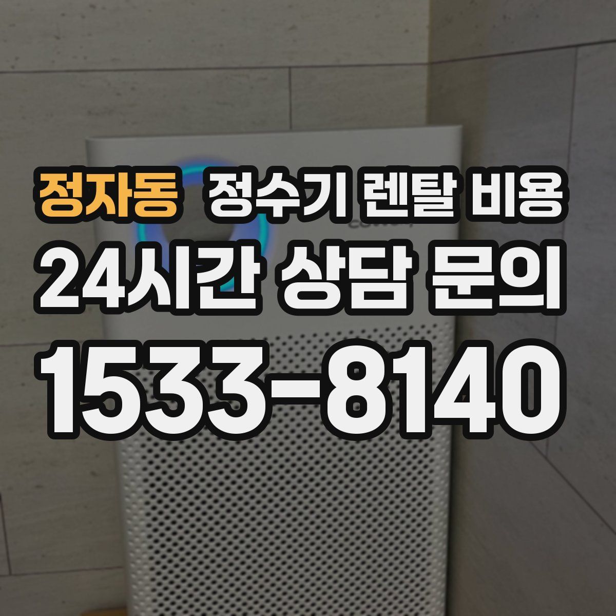 정자동 정수기 렌탈 비용