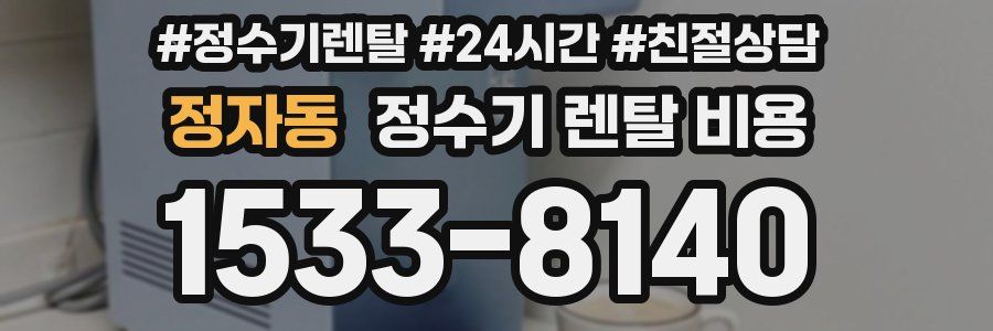 정자동 정수기 렌탈 비용