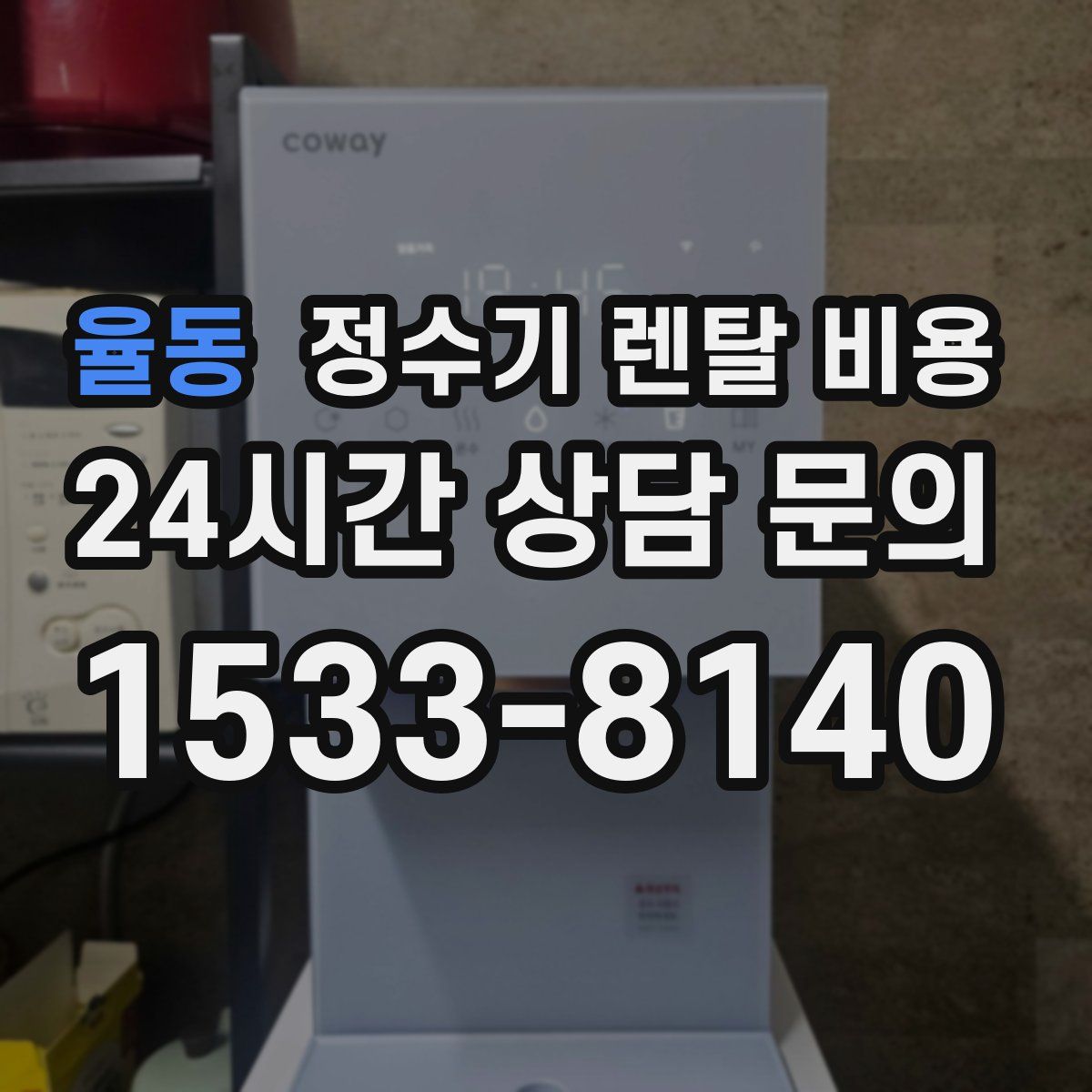 율동 정수기 렌탈 비용