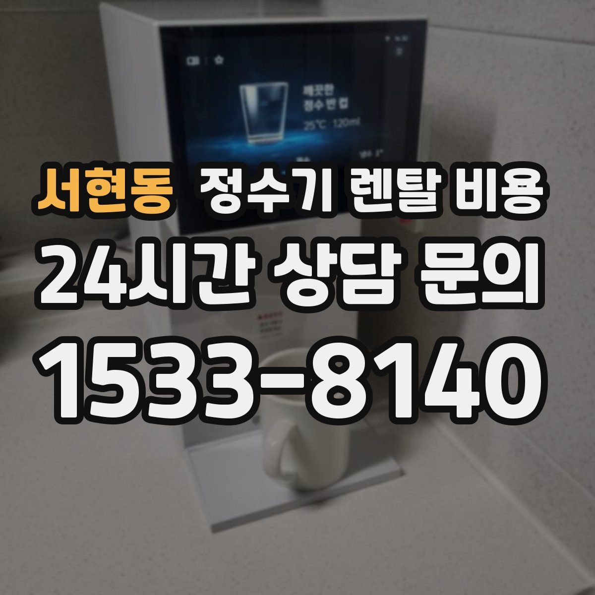 서현동 정수기 렌탈 비용