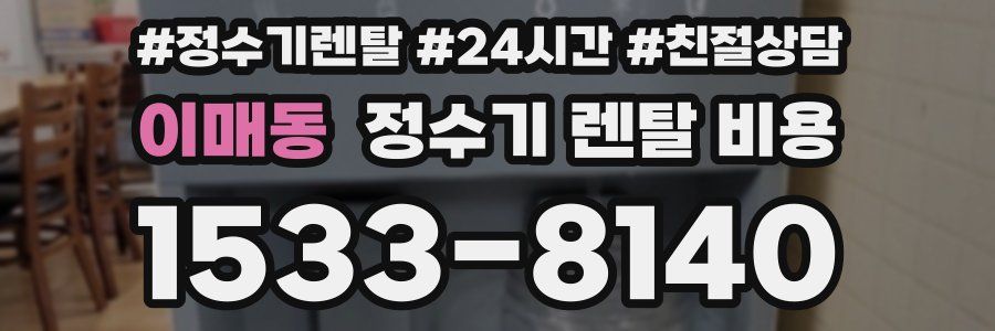 이매동 정수기 렌탈 비용