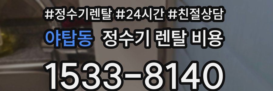 야탑동 정수기 렌탈 비용