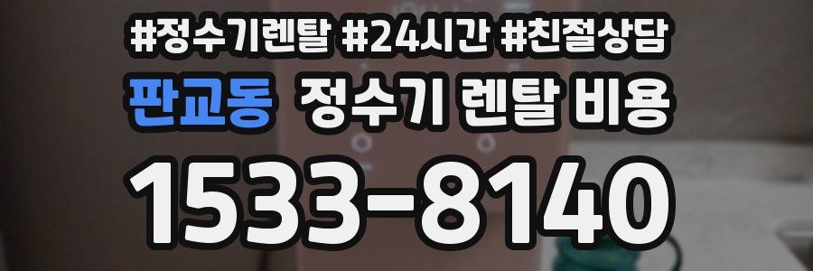 판교동 정수기 렌탈 비용