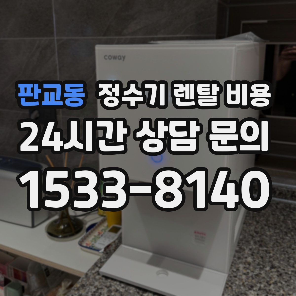 판교동 정수기 렌탈 비용