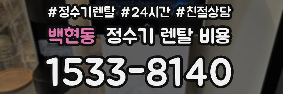 백현동 정수기 렌탈 비용