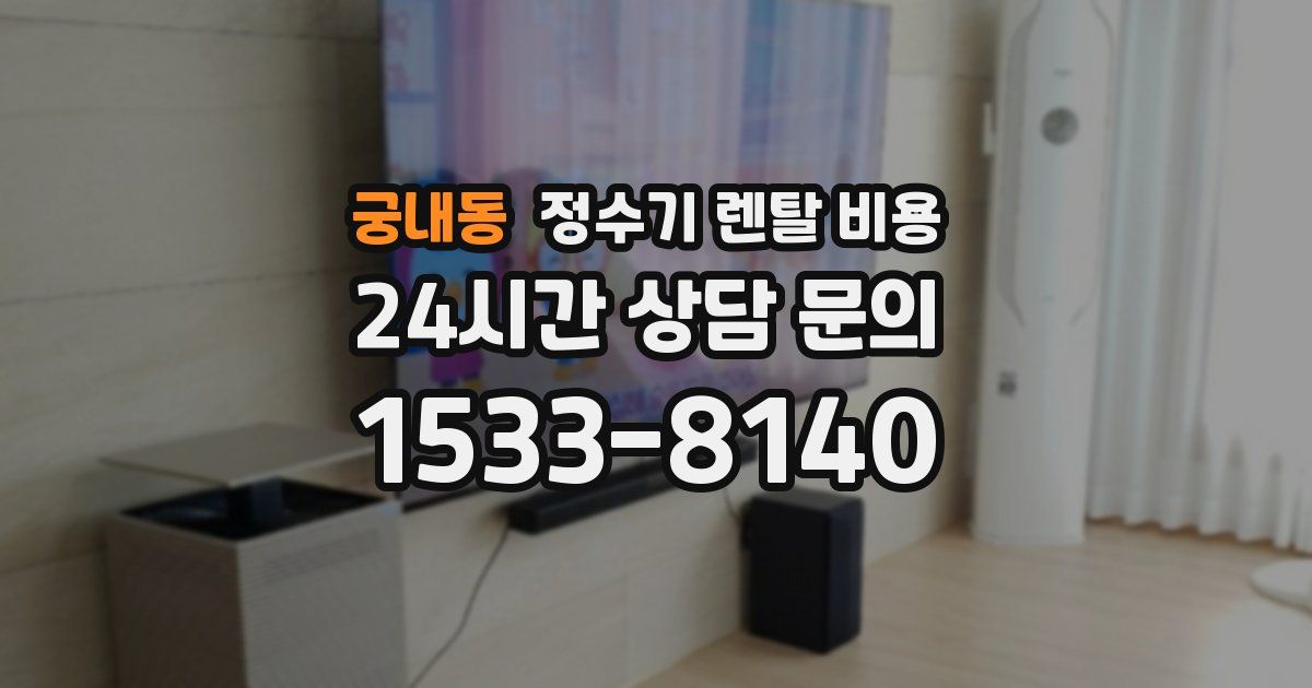 궁내동 정수기 렌탈 비용