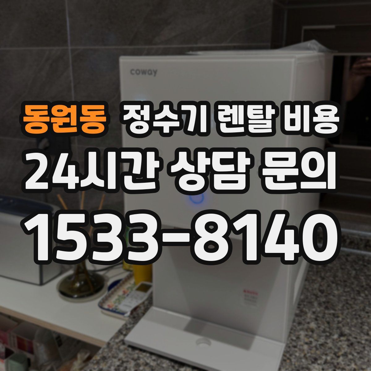 동원동 정수기 렌탈 비용