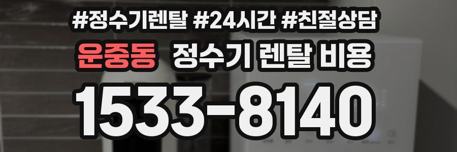 운중동 정수기 렌탈 비용