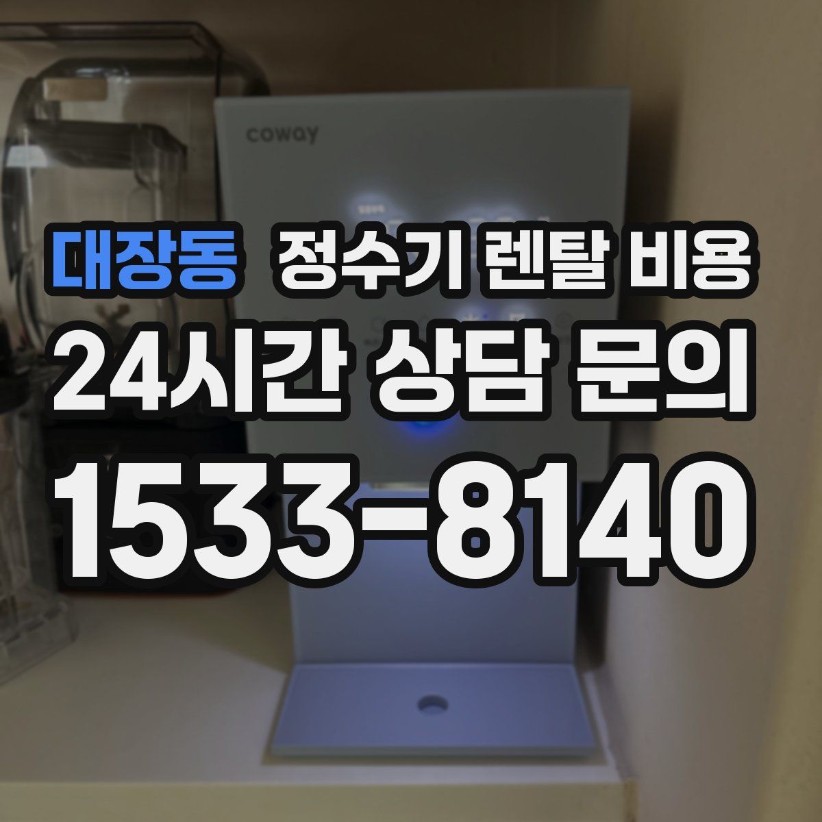 대장동 정수기 렌탈 비용