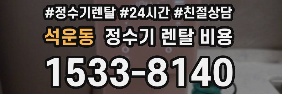 석운동 정수기 렌탈 비용