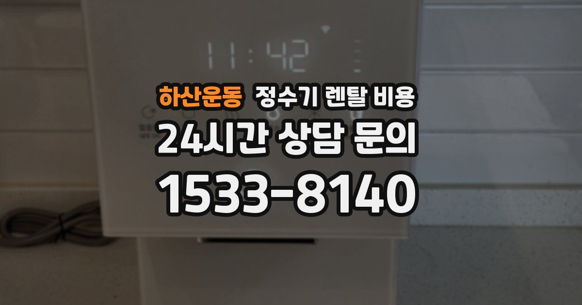 하산운동 정수기 렌탈 비용