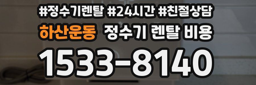 하산운동 정수기 렌탈 비용