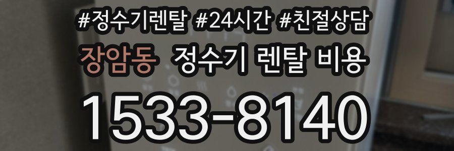 장암동 정수기 렌탈 비용