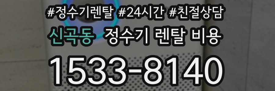 신곡동 정수기 렌탈 비용
