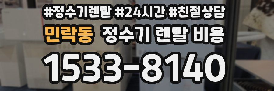민락동 정수기 렌탈 비용