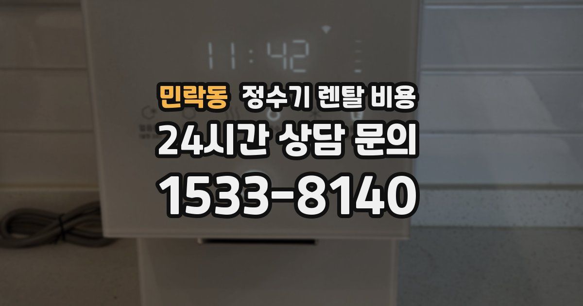 민락동 정수기 렌탈 비용