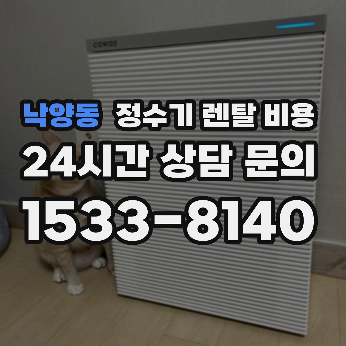 낙양동 정수기 렌탈 비용